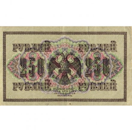 РСФСР 250 рублей 1917 год - Шипов - Чихиржин - VF+