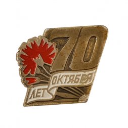 Значок 70 лет Великому Октябрю      