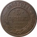 5 копеек 1880 год СПБ Александр II (1855—1881) - XF-