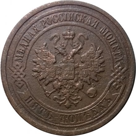 5 копеек 1880 год СПБ Александр II (1855—1881) - XF-