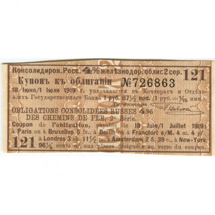 Купон к облигации Консолидированная Российская 4% железнодорожная облигация 2 серия UNC