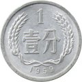 Китай 1 фень 1959 год