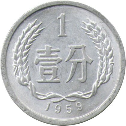 Китай 1 фень 1959 год