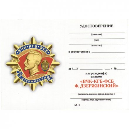 Знак &quot;ВЧК-КГБ-ФСБ Ф. Дзержинский&quot;, с удостоверением
