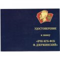 Знак &quot;ВЧК-КГБ-ФСБ Ф. Дзержинский&quot;, с удостоверением