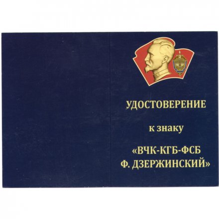 Знак &quot;ВЧК-КГБ-ФСБ Ф. Дзержинский&quot;, с удостоверением
