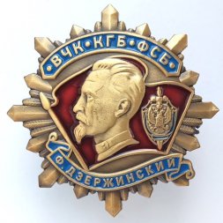 Знак "ВЧК-КГБ-ФСБ Ф. Дзержинский", с удостоверением