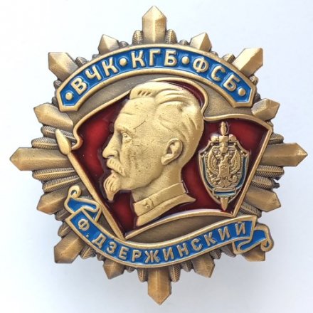 Знак &quot;ВЧК-КГБ-ФСБ Ф. Дзержинский&quot;, с удостоверением