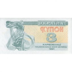 Украина 3 карбованца (купон) 1991 год - Фрагмент памятника основателям Киева. Софийский собор - UNC