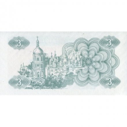 Украина 3 карбованца (купон) 1991 год - Фрагмент памятника основателям Киева. Софийский собор - UNC