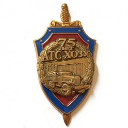 Знак 75 лет АТС ХОЗУ