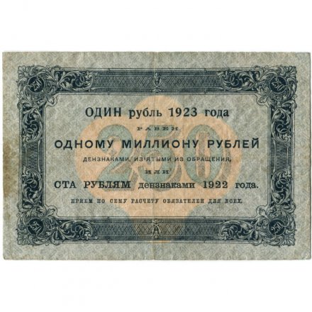 РСФСР 250 рублей 1923 года - М.Козлов - VF-