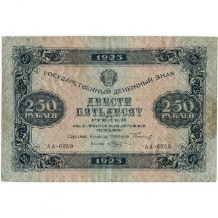 РСФСР 250 рублей 1923 года - М.Козлов - VF-