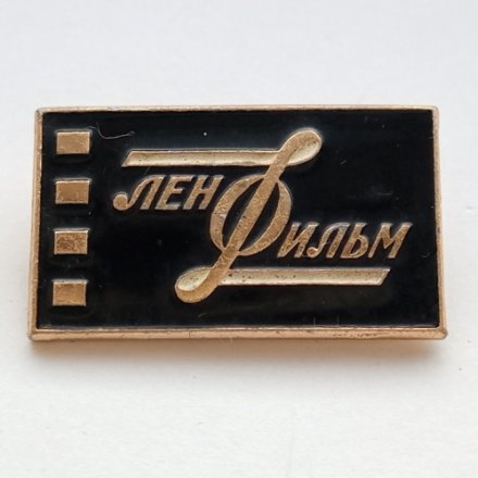 Значок СССР &quot;Ленфильм&quot; ЛМД