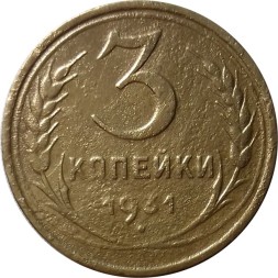 СССР 3 копейки 1931 год - F