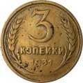 СССР 3 копейки 1931 год - F