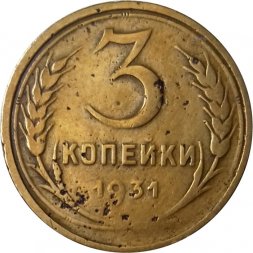 СССР 3 копейки 1931 год - F