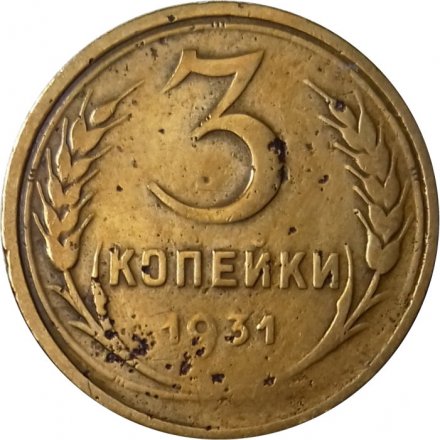 СССР 3 копейки 1931 год - F