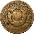 СССР 3 копейки 1931 год - F