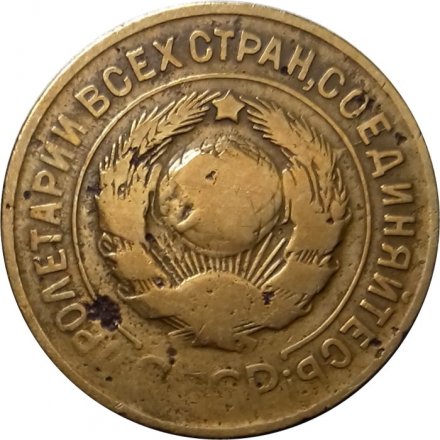 СССР 3 копейки 1931 год - F