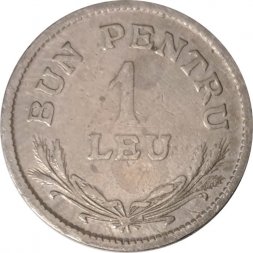 Румыния 1 лей 1924 год (без отметки монетного двора)