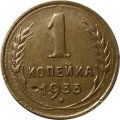 СССР 1 копейка 1933 год - XF-