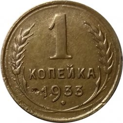 СССР 1 копейка 1933 год - XF-