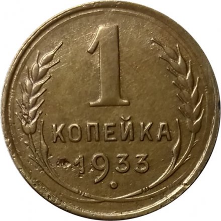 СССР 1 копейка 1933 год - XF-