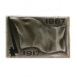 Значок Октябрь 1917- 1967. Штык, флаг (клеймо МЗСИ)