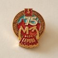 Значок 75 лет МЗ Металлургический Завод им. Серова ордена Трудового Красного Знамени