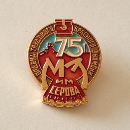 Значок 75 лет МЗ Металлургический Завод им. Серова ордена Трудового Красного Знамени