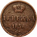 Денежка 1858 год ЕМ Александр II (1855—1881) - F