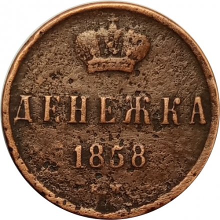 Денежка 1858 год ЕМ Александр II (1855—1881) - F