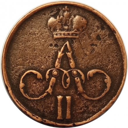 Денежка 1858 год ЕМ Александр II (1855—1881) - F