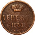 Денежка 1858 год ЕМ Александр II (1855—1881) - F