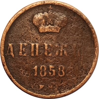 Денежка 1858 год ЕМ Александр II (1855—1881) - F