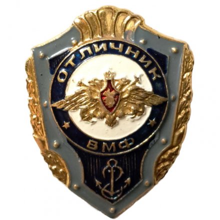 Знак &quot;Отличник ВМФ&quot;, легкий (копия)
