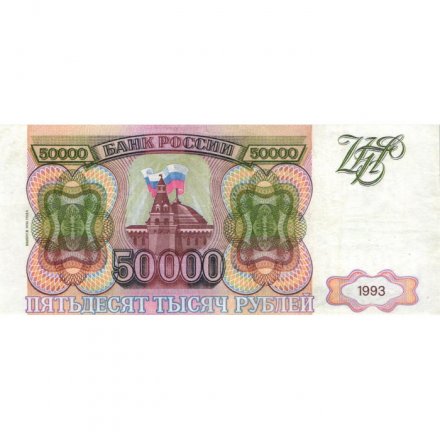 Россия 50000 рублей 1993 год - модификация 1994 года - VF+