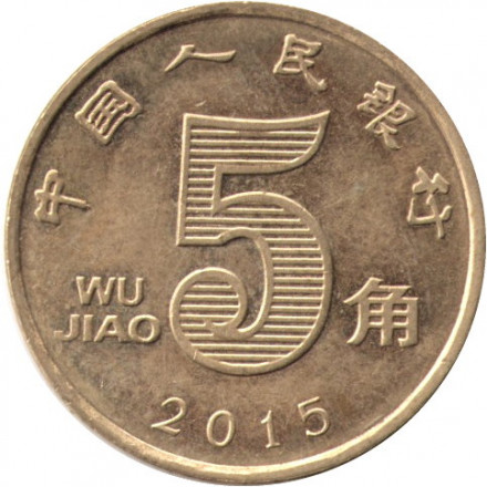 Китай 5 цзяо 2015 год 