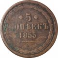 5 копеек 1855 год ЕМ Николай I и Александр II - VG
