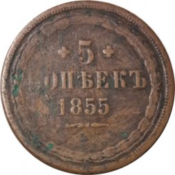 5 копеек 1855 год ЕМ Николай I и Александр II - VG