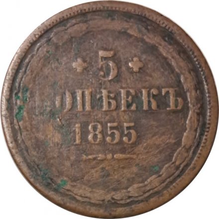 5 копеек 1855 год ЕМ Николай I и Александр II - VG