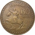 Монголия 1 тугрик 1981 год - 60-летие революции