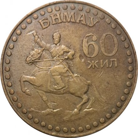 Монголия 1 тугрик 1981 год - 60-летие революции