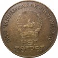Монголия 1 тугрик 1981 год - 60-летие революции