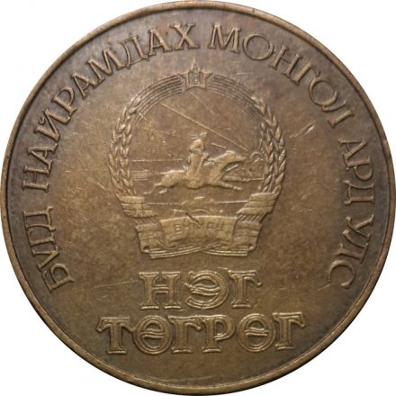Монголия 1 тугрик 1981 год - 60-летие революции
