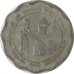 Индия 10 пайс 1980 год - Улучшение положения сельских женщин (Калькутта)