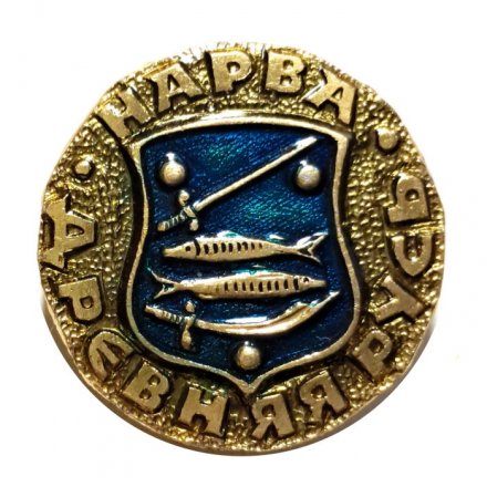 Значок Нарва. Герб. Серия "Древний герб"