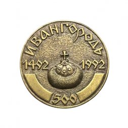 Значок Ивангород. 500 лет. 1492 - 1992