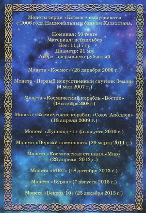 Альбом для монет &quot;Памятные монеты Казахстана. Серия Космос&quot; - 10 капсул (пустой)